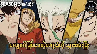 Dr stone season 3 part1  စ/ဆုံး Recape||Dr stone season 3 (new world)2023