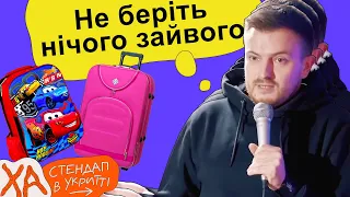 Що ховається в тривожній валізі? — Андрій Озарків — StandUp в укритті