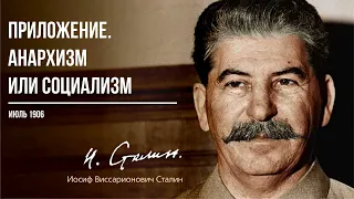 Сталин И.В. — Анархизм или социализм  Первый вариант статей (06.06)