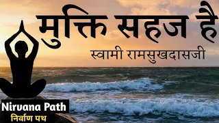 मुक्ति सहज है । मुक्ति संभव है । #सत्संग #nirvanapath 🪷#रामसुखदास जी 🕉️ मुक्ति कैसे मिले ?