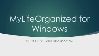 MyLifeOrganized for Windows.Операции над задачами