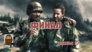 О ЧЕМ БЫЛ WORLD IN CONFLICT || ЧАСТЬ ЧЕТВЕРТАЯ || РБЛ