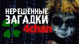 8 НЕРЕШЁННЫХ ЗАГАДОК С 4Chan