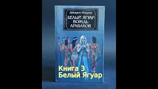 Аудиокнига "Белый ягуар - вождь араваков". Аркадий Фидлер. Книга 3 "Белый ягуар"