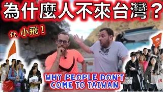 為什麼人們不想來台灣？WHY don't people want to come to TAIWAN??