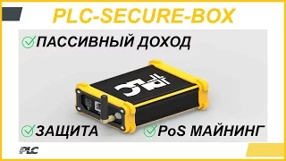 PLC-SECURE-BOX (Пассивный Доход, Защита, Майнинг)