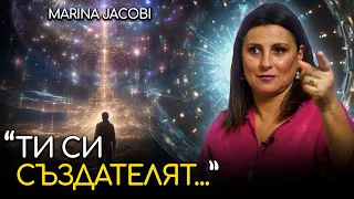 Осъзнай, че Ти Създаваш Целия си Свят! - Марина Джакоби | ИНРА