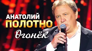 Анатолий Полотно - Огонёк (Концерт памяти Михаила Круга. 60)