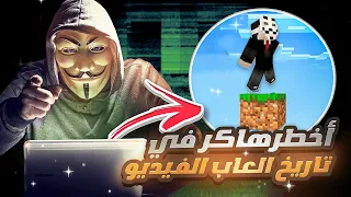 قصة أخطر هاكر في تاريخ ألعاب الفيديو 😱 👨‍💻