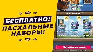 КУПИЛ ВСЕ ПАСХАЛЬНЫЕ НАБОРЫ. КАК ПОЛУЧИТЬ БЕСПЛАТНО? | CLASH ROYALE