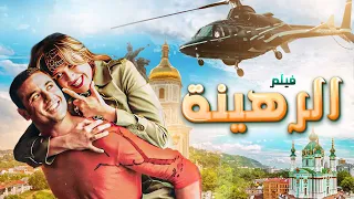 ' فيلم 'الرهينة' كامل بجودة عالية | بطولة 'أحمد عز' - 'ياسمين عبدالعزيز HD