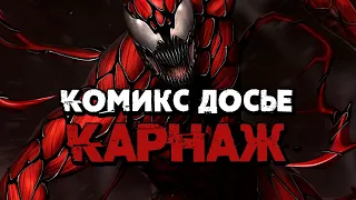 Комикс досье выпуск #2 "Carnage" [Перезалив]