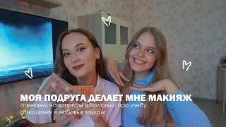 Моя подруга делает мне макияж ♡ отвечаем на вопросы и болтаем об учебе, отношениях и любви к языкам