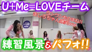 【日本語字幕】U+Meチーム練習風景&パフォ！！ヨンウンメンバーのものまね！？メンバー爆笑！！