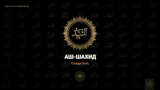 50. Аш-Шахид - Свидетель | 99 имён Аллаха azan.kz