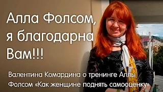 Алла Фолсом, я благодарна вам!!! Валентина Комардина о тренинге Аллы Фолсом Как поднять самооценку