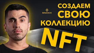 СОЗДАНИЕ NFT, nft картинки, binance nft, коллекция nft, нфт токены, купить нфт, продать нфт