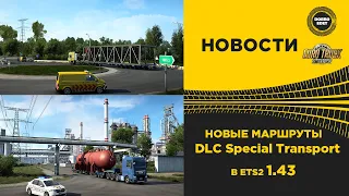 ✅ НОВЫЕ МАРШРУТЫ В DLC Special Transport ETS2 1.43