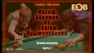 Невероятный матч в Легенде до 11 побед за 300 000 руб |  C. Крыжановский vs И. Абрамов (часть 1)