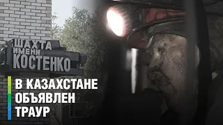Траур по 35 погибшим шахтерам начался в Казахстане