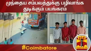 முந்தைய சம்பவத்துக்கு பழிவாங்க துடிக்கும் பயங்கரம் | Coimbatore