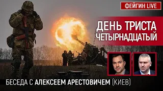 День триста четырнадцатый. Беседа с Алексей Арестович