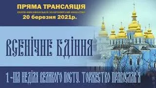 Всенічне бдіння. 1-ша неділя Великого посту. Торжество Православ’я