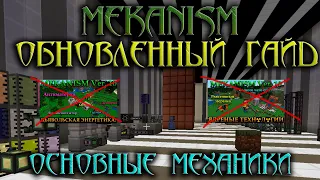 MEKANISM - АБСОЛЮТНЫЙ ГАЙД - Часть 1 - Основные механики!