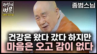 건강은 왔다 갔다 하지만 마음은 오고 감이 없다 [💡전설의 법문] 종범스님🙏