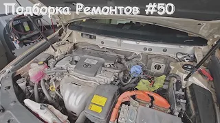 Подборка ремонтов на СТО #50