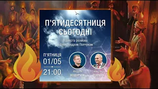 П'ятидесятниця сьогодні - Прямий Ефір з Олександром Попчуком (01/05/20)