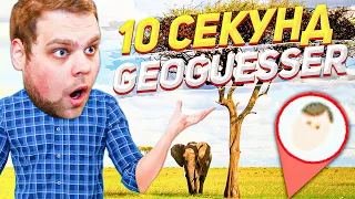 10 СЕКУНД НА РАУНД В GEOGUESSR! Я В ШОКЕ!