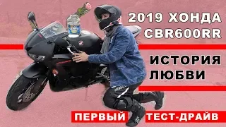 2019 Хонда CBR600RR - История любви... ПРЯМАЯ ТРАНСЛЯЦИЯ
