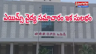 ఎయిమ్స్ వైద్య సమాచారం మరింత సులభం #aiims hospital#QR code facilities#mangalagiri