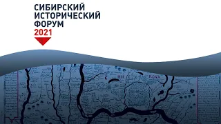21 сентября - Секция «Сибирь XVII - начала XX вв.: история, историография, источниковедение»