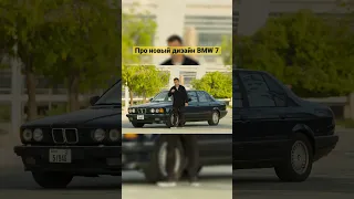 Новый дизайн BMW 7 (G70) vs BMW E32| FRESH