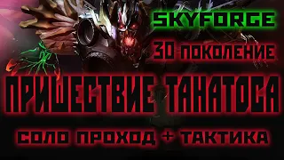 Skyforge: треня Танатоса[30 пок.] в соло Паладином(  + тактика в пати ).2021