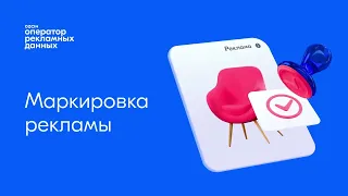 Всё о маркировке рекламы и Ozon ОРД