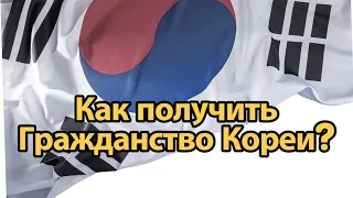 Как получить гражданство Кореи