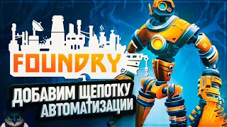 ДОБАВИМ ЩЕПОТКУ БАЗОВОЙ АВТОМАТИЗАЦИИ 🦉 #FOUNDRY  5