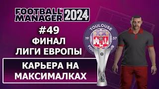 Карьера в FM 2024 на максималках - #49. Финал Лиги Европы