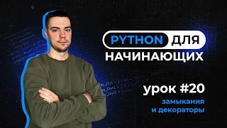 Python для начинающих. Урок 20 | Замыкания и декораторы