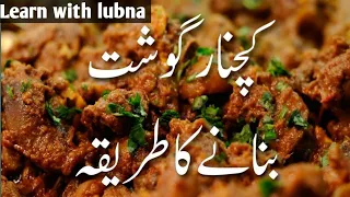 Kachnar Gosht banany ka tarika | Yummy 😋 kachnar chicken recipe | Kachnar Chicken recipe 🤗