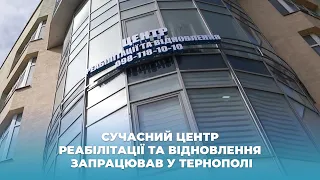 Сучасний центр реабілітації та відновлення запрацював у Тернополі