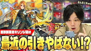 【モンスト】しろ、神引きの連続でガチャ欲が止まらなくなってしまう！？新限定『キリンジ』狙いで超獣神祭ガチャを引き散らかす！【しろ】