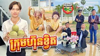 ក្រុមហ៊ុនខ្វិត 😂 By Steak Lucky