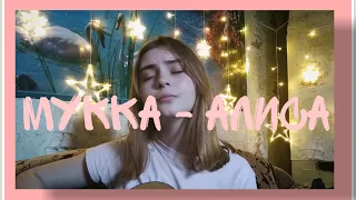 МУККА - АЛИСА (cover by Valerie Evocate / кавер под гитару)