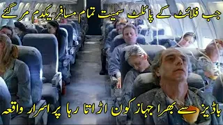 ہزاروں فٹ بلندی پر اچانک جہاز کے پائلٹ سمیت تمام مسافر مرگئے   Mystery Of Helios Flight 522