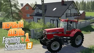 Farming Simulator 19 ч1 - Первый день на ферме wielkopolska. Что мы купили?