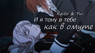 ✘ Raito & Yui — И я тону в тебе как в омуте ✘